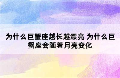 为什么巨蟹座越长越漂亮 为什么巨蟹座会随着月亮变化